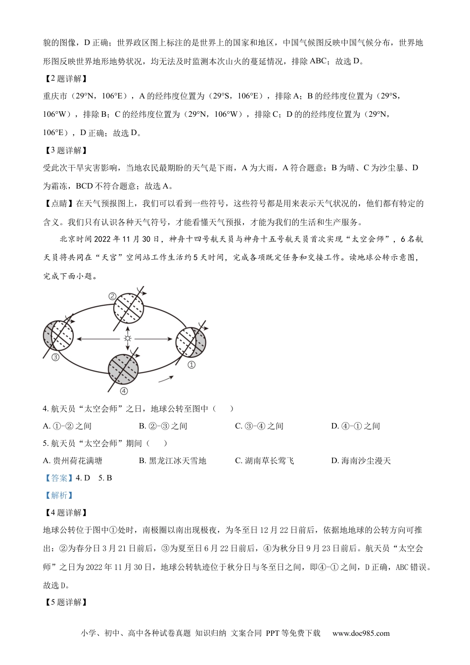 【中考历年真题】精品解析：2023年湖南省怀化市中考地理真题 （解析版）.docx