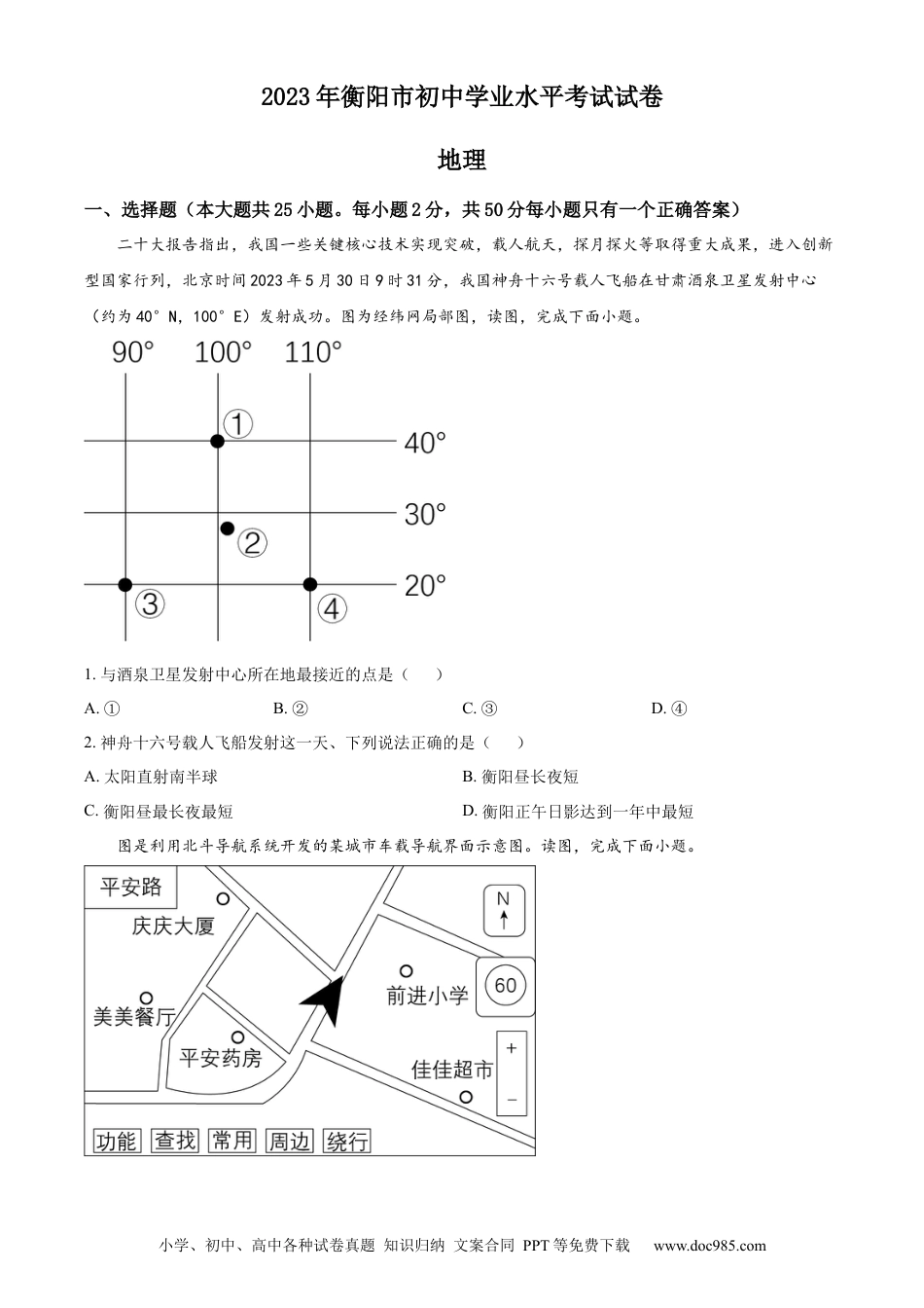 【中考历年真题】精品解析：2023年湖南省衡阳市中考地理真题（原卷版）.docx