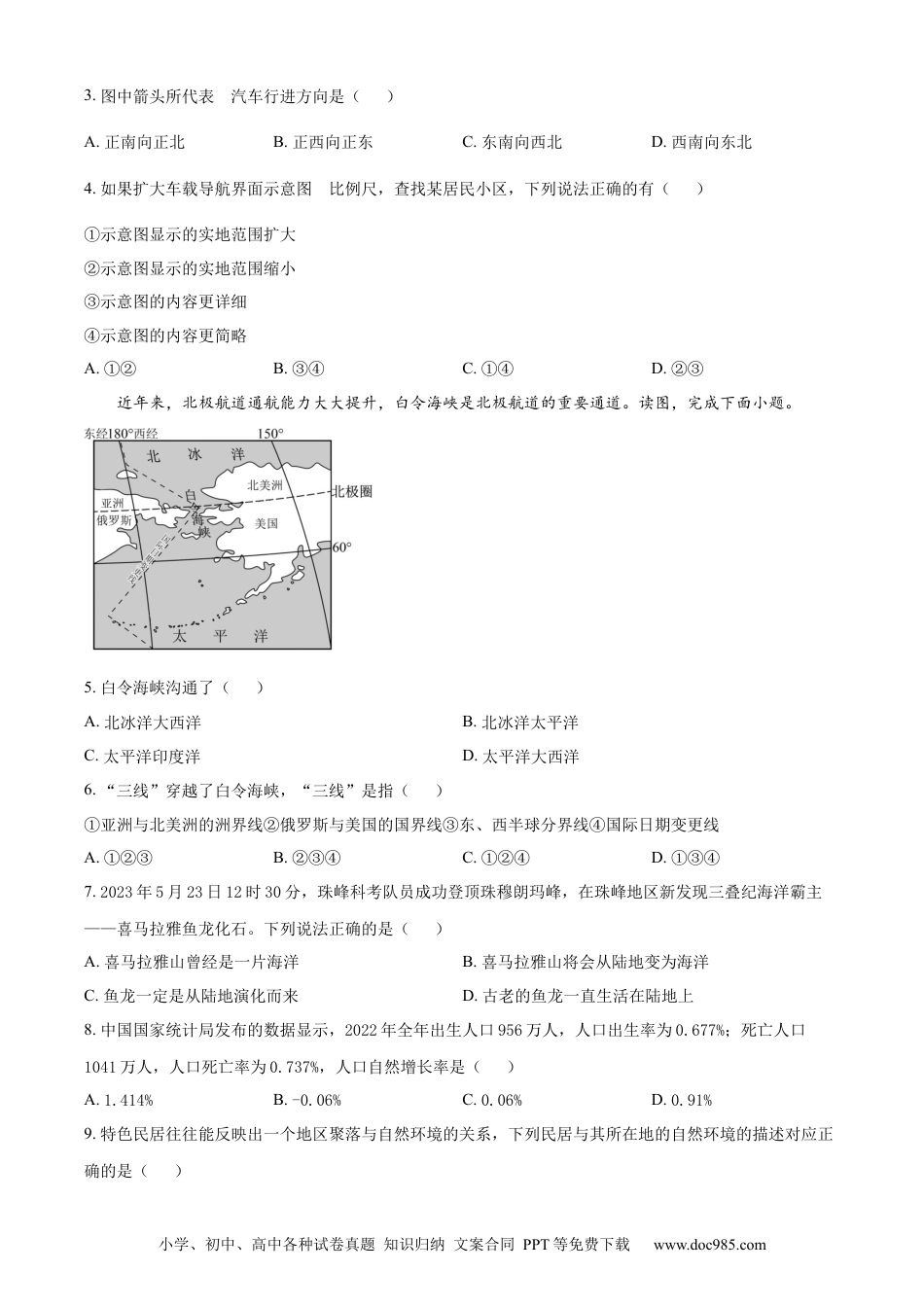 【中考历年真题】精品解析：2023年湖南省衡阳市中考地理真题（原卷版）.docx