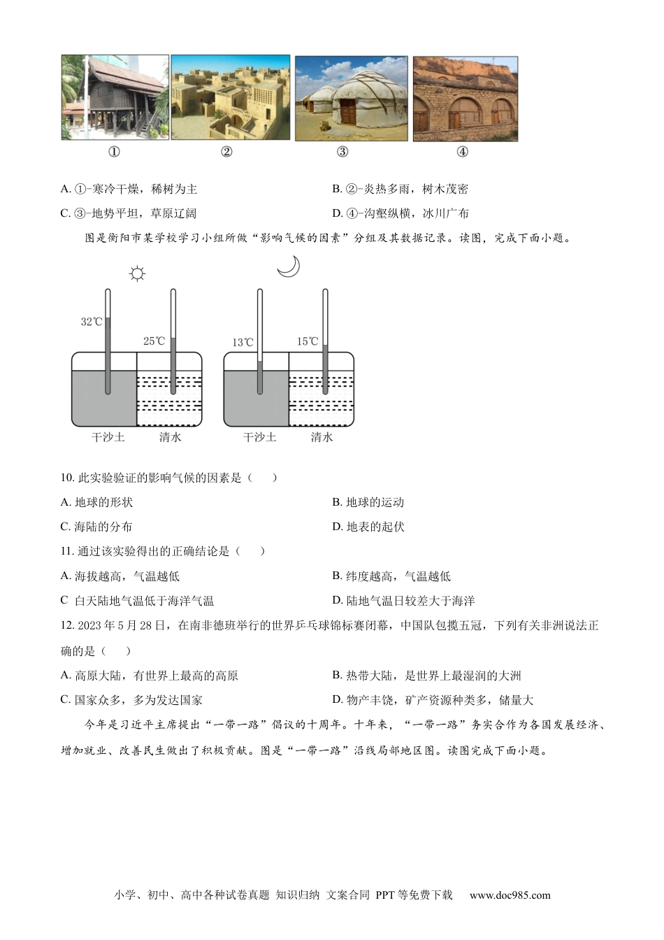 【中考历年真题】精品解析：2023年湖南省衡阳市中考地理真题（原卷版）.docx