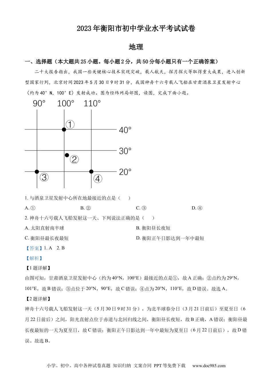 【中考历年真题】精品解析：2023年湖南省衡阳市中考地理真题（解析版）.docx