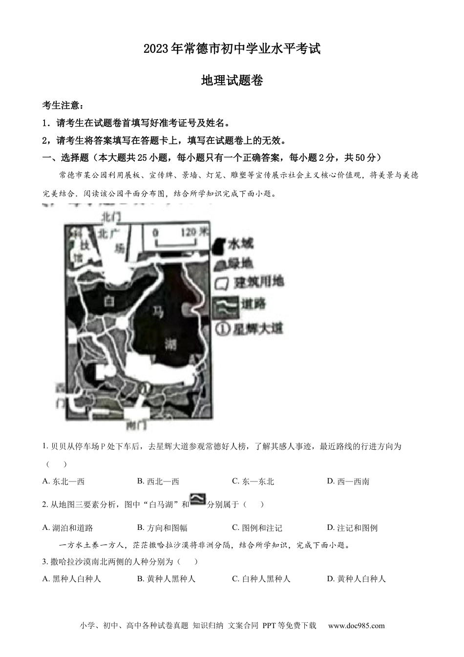 【中考历年真题】精品解析：2023年湖南省常德市中考地理真题（原卷版）.docx