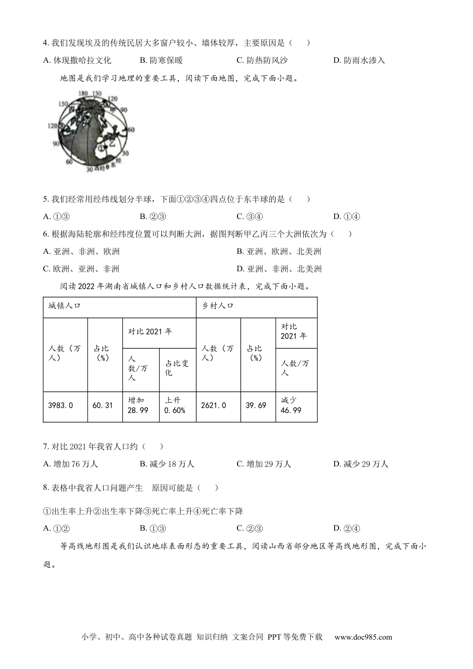 【中考历年真题】精品解析：2023年湖南省常德市中考地理真题（原卷版）.docx