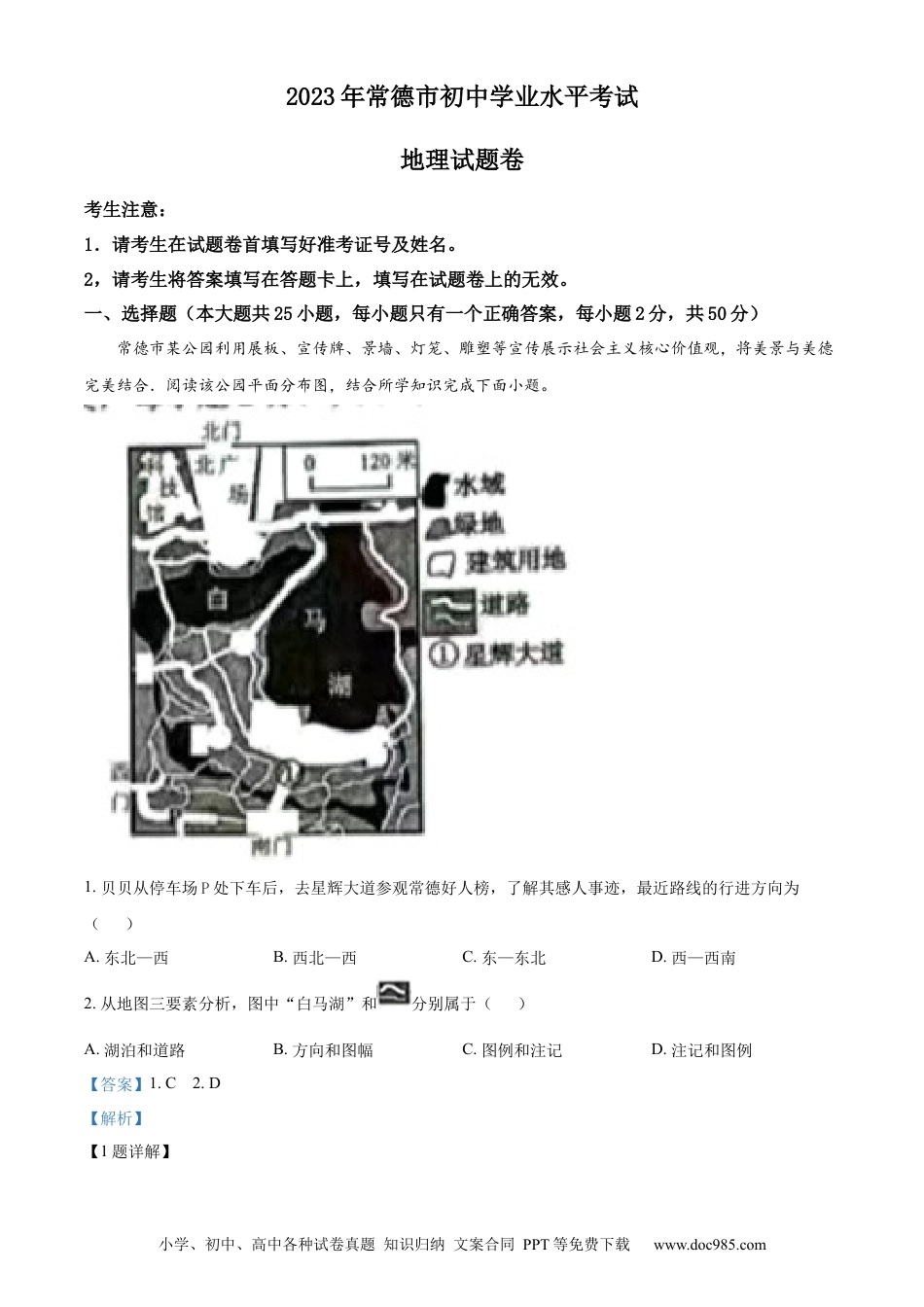 【中考历年真题】精品解析：2023年湖南省常德市中考地理真题（解析版）.docx