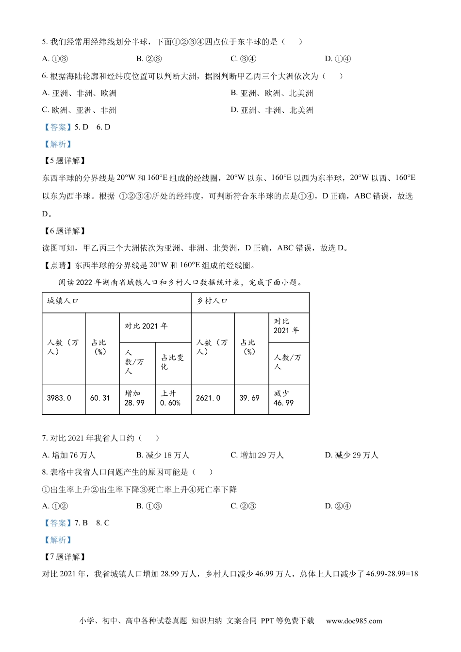 【中考历年真题】精品解析：2023年湖南省常德市中考地理真题（解析版）.docx