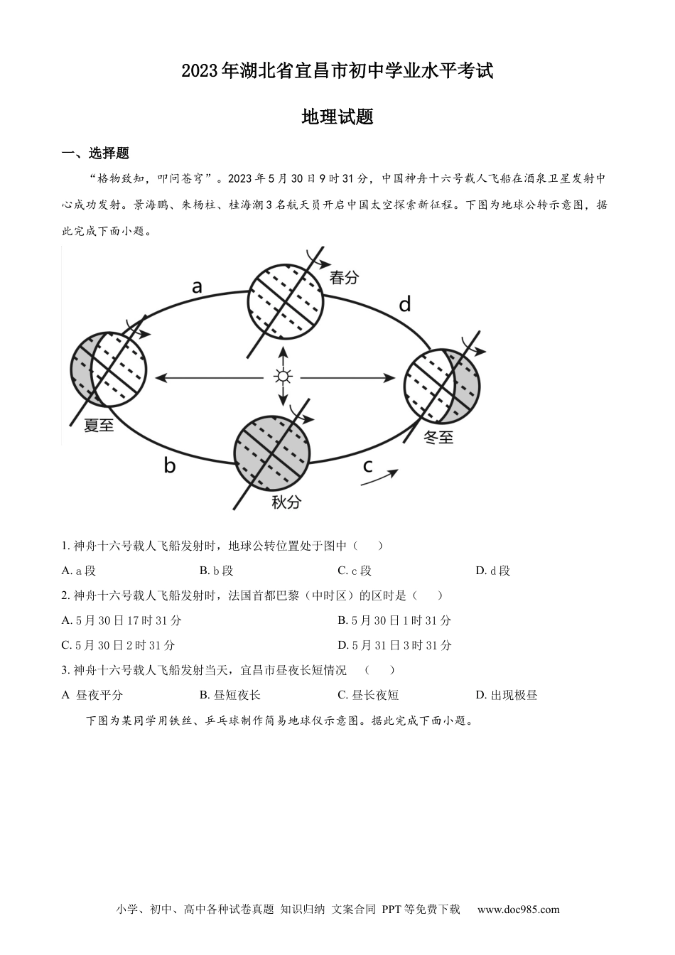 【中考历年真题】精品解析：2023年湖北省宜昌市中考地理真题（原卷版）.docx