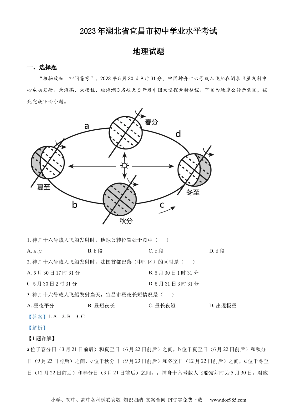 【中考历年真题】精品解析：2023年湖北省宜昌市中考地理真题（解析版）.docx