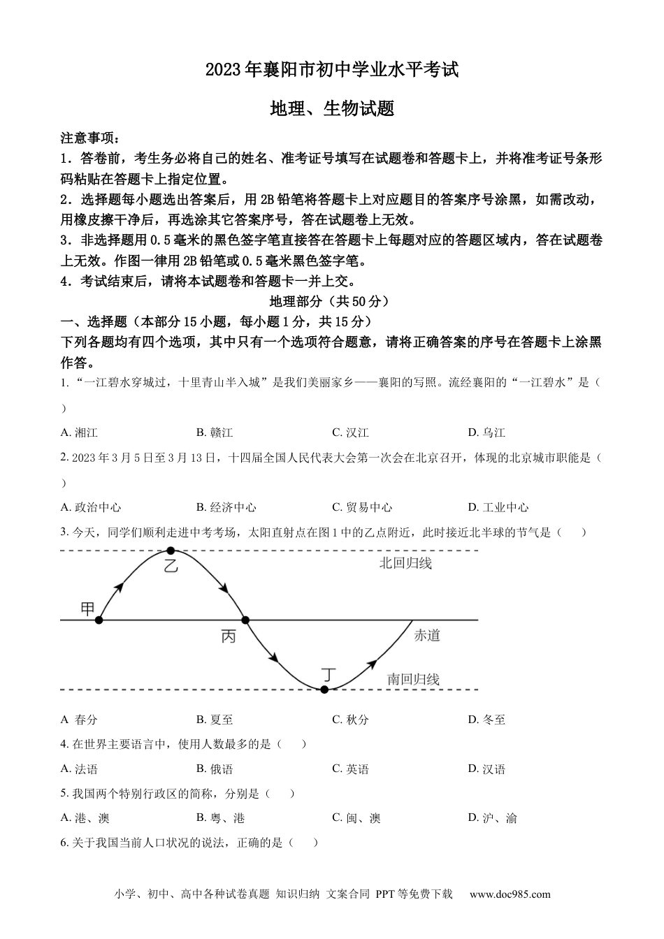 【中考历年真题】精品解析：2023年湖北省襄阳市中考地理真题（原卷版）.docx