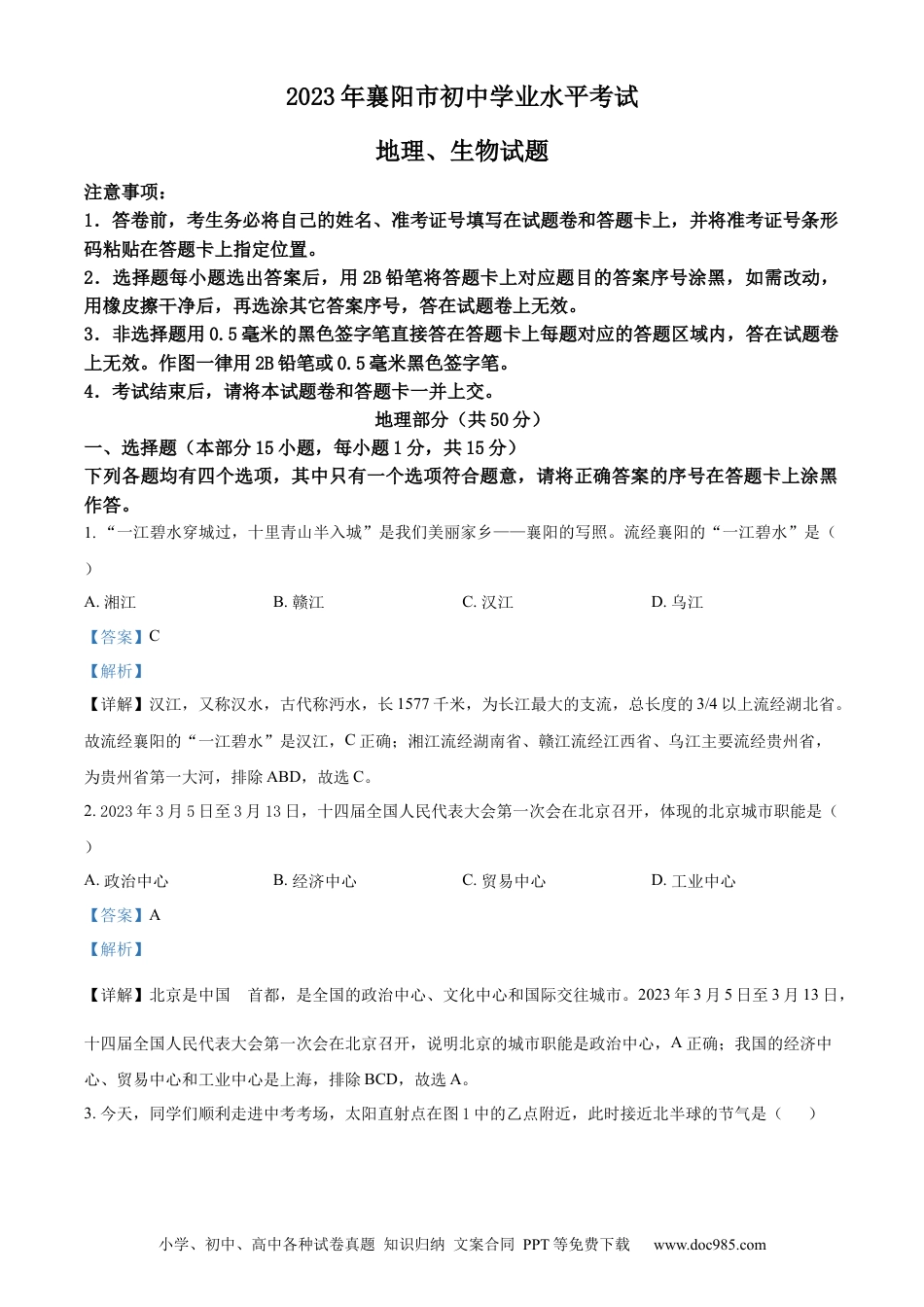 【中考历年真题】精品解析：2023年湖北省襄阳市中考地理真题（解析版）.docx