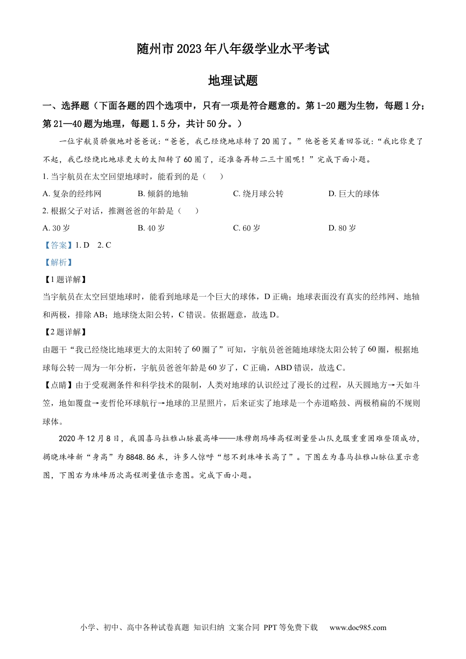 【中考历年真题】精品解析：2023年湖北省随州市中考地理真题（解析版）.docx
