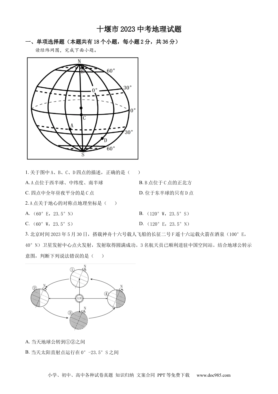 【中考历年真题】精品解析：2023年湖北省十堰市中考地理真题（原卷版）.docx