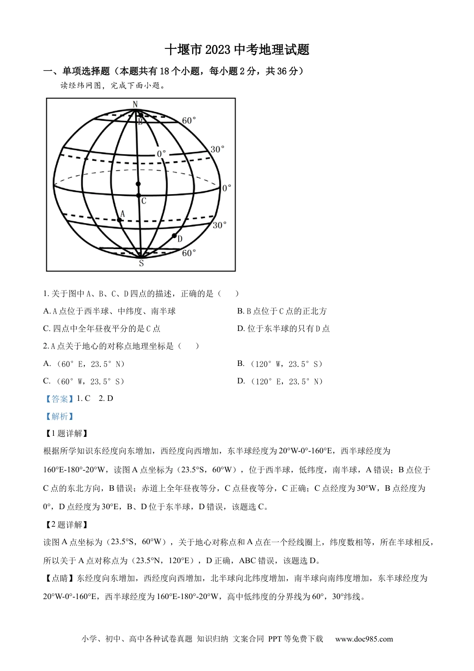 【中考历年真题】精品解析：2023年湖北省十堰市中考地理真题（解析版）.docx