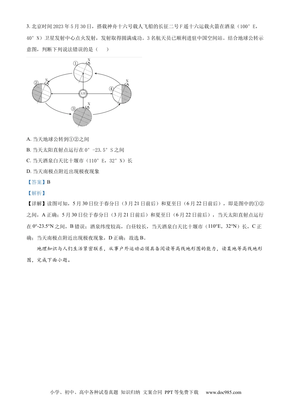 【中考历年真题】精品解析：2023年湖北省十堰市中考地理真题（解析版）.docx