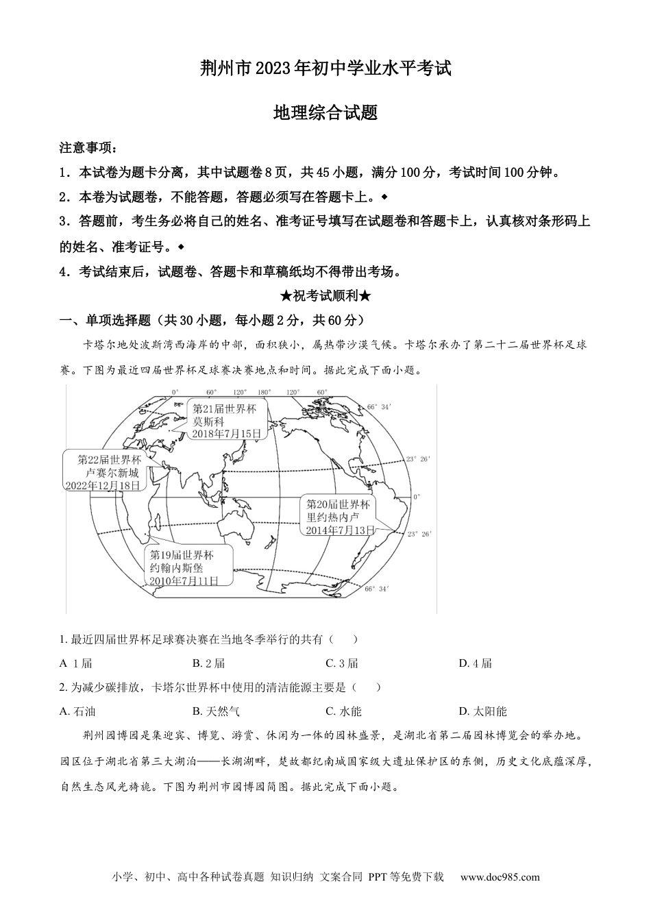 【中考历年真题】精品解析：2023年湖北省荆州市中考地理真题（原卷版）.docx