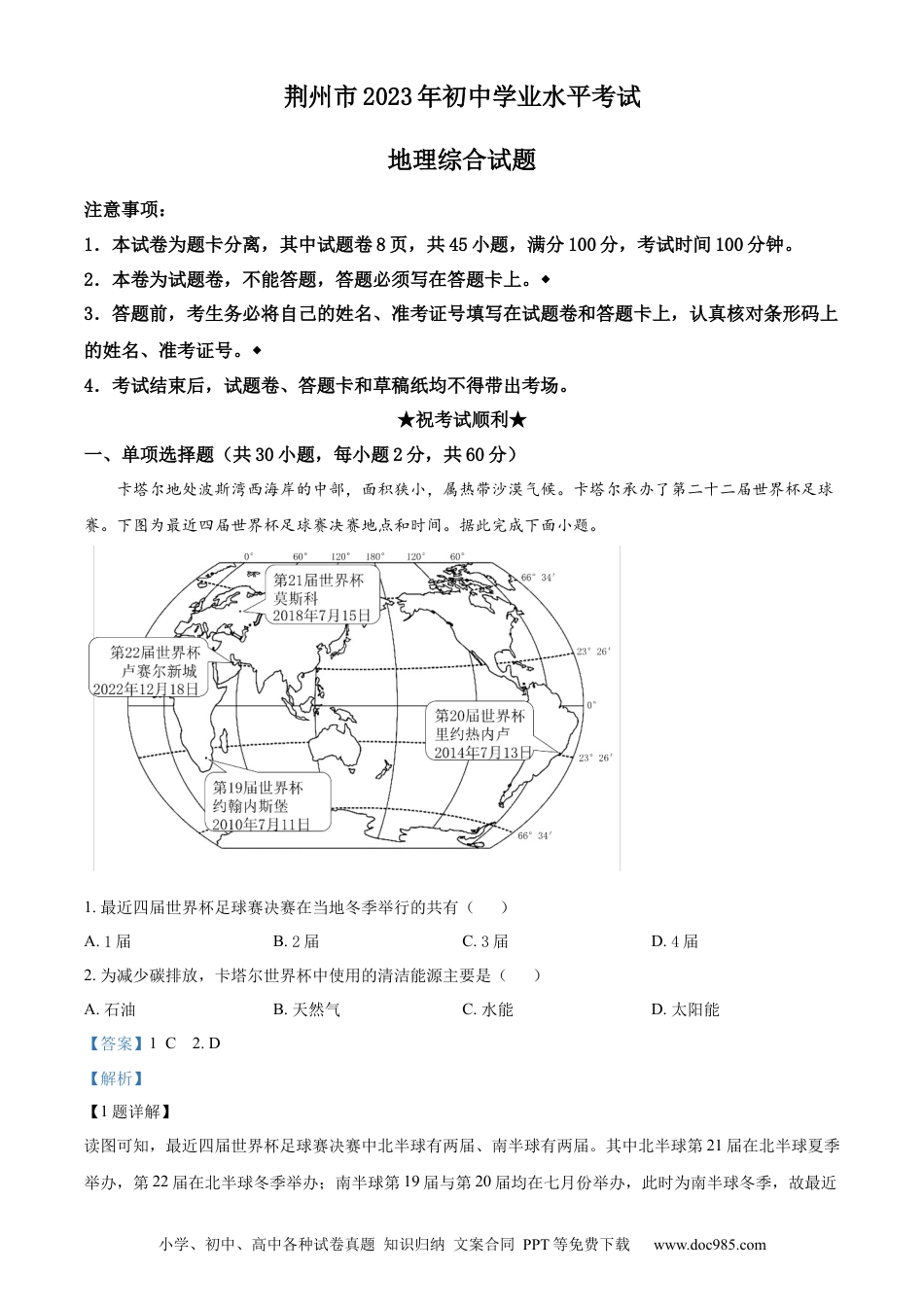 【中考历年真题】精品解析：2023年湖北省荆州市中考地理真题（解析版）.docx