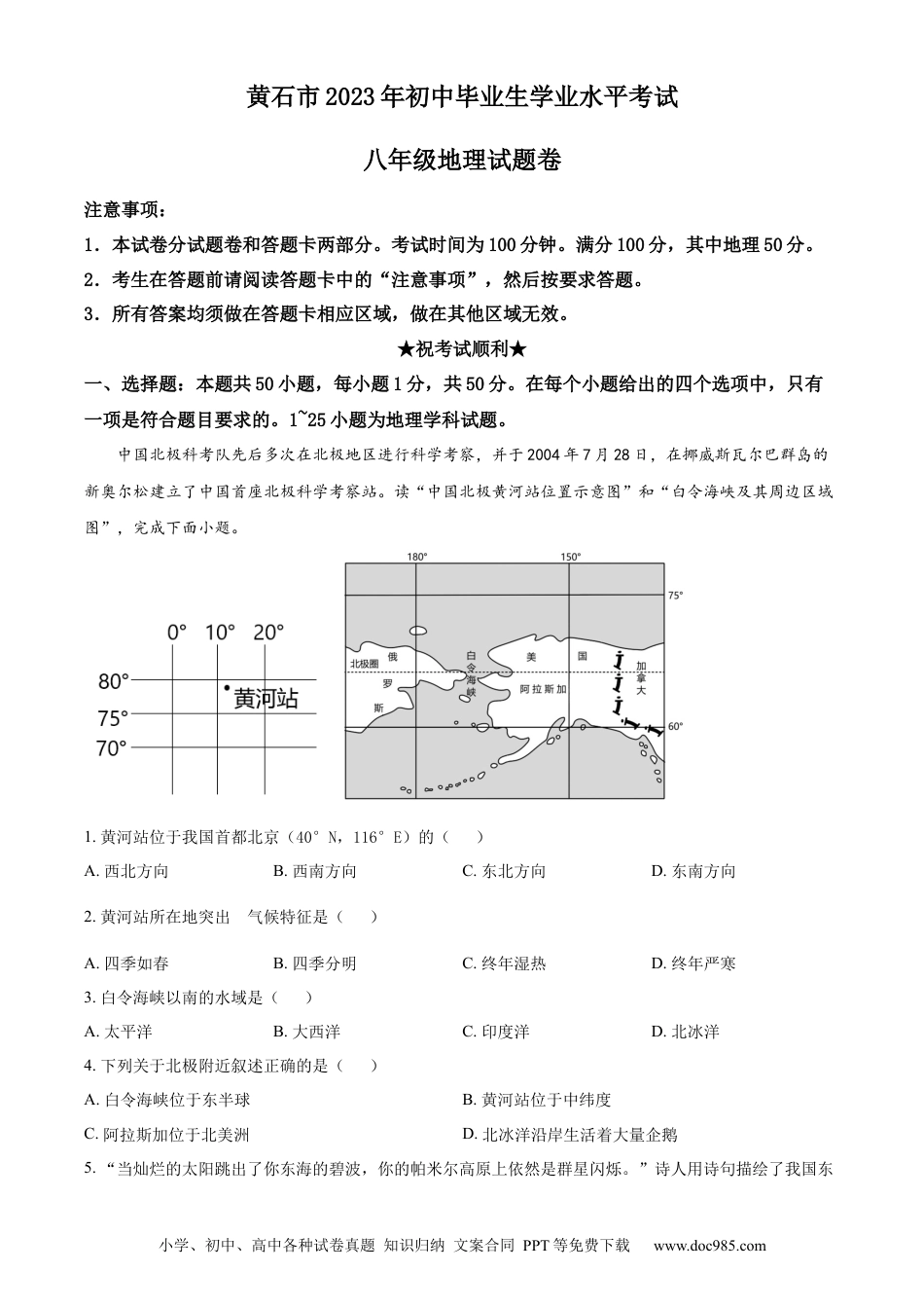 【中考历年真题】精品解析：2023年湖北省黄石市中考地理真题（原卷版）.docx