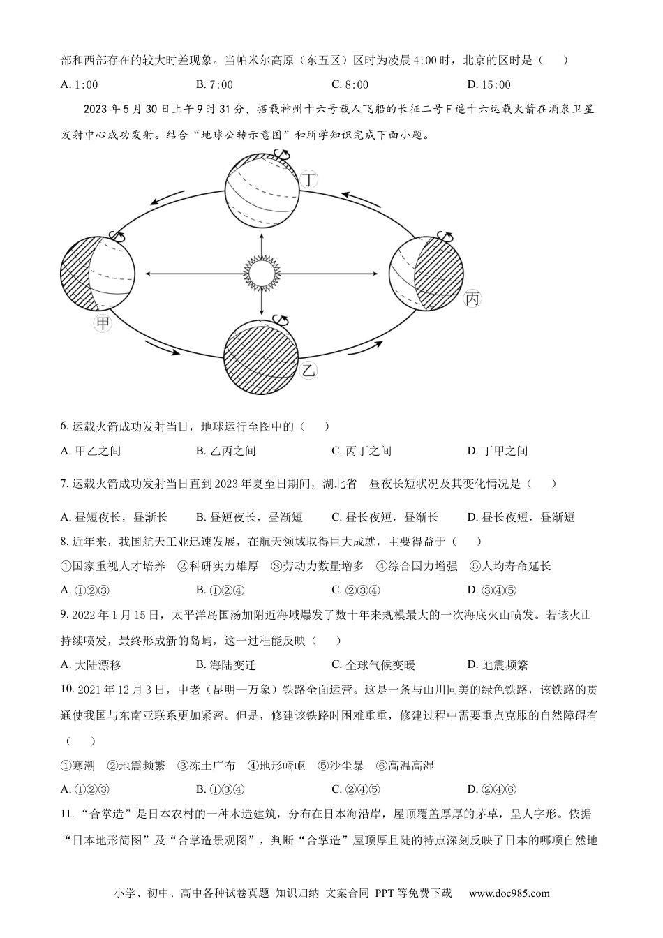 【中考历年真题】精品解析：2023年湖北省黄石市中考地理真题（原卷版）.docx