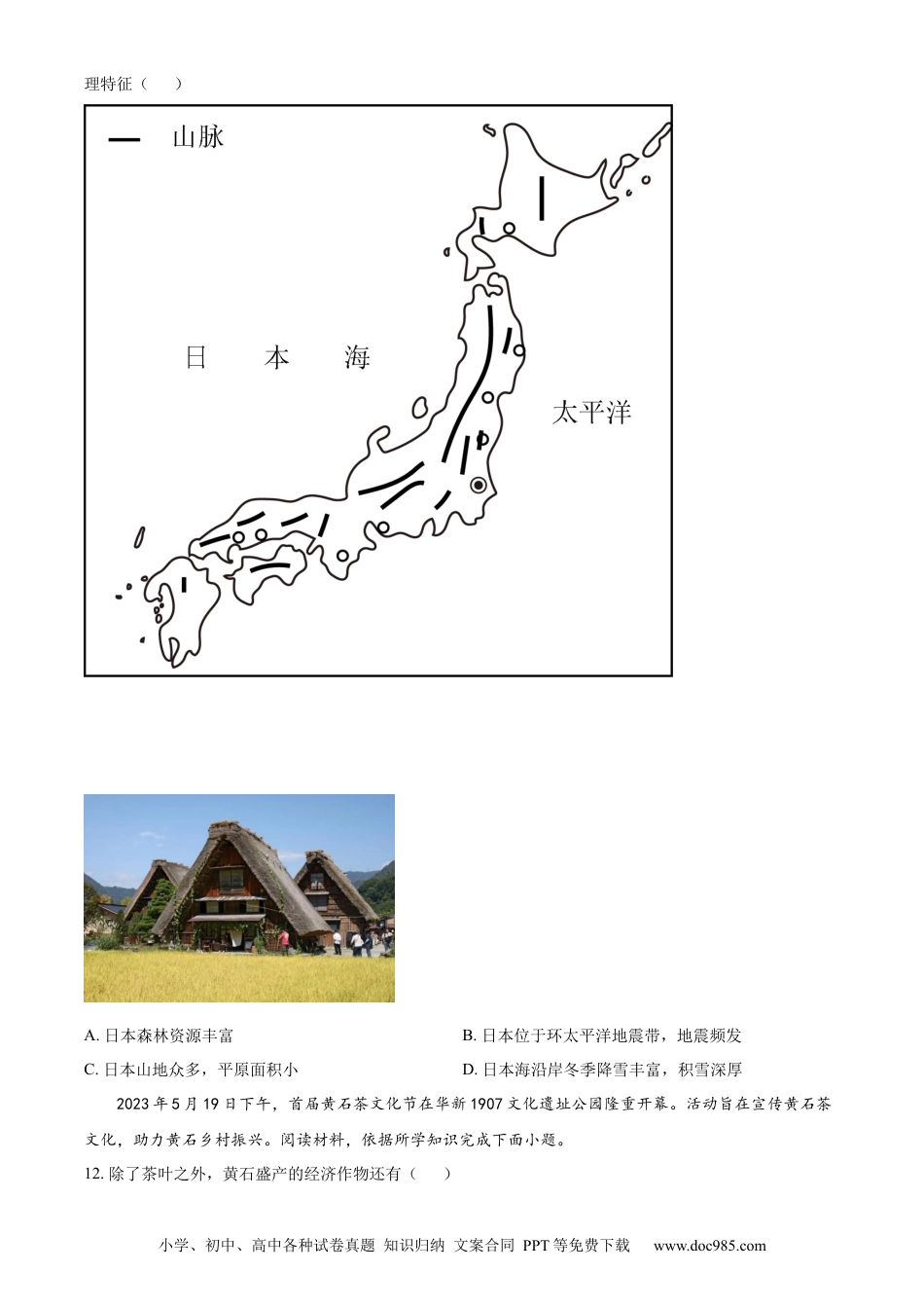 【中考历年真题】精品解析：2023年湖北省黄石市中考地理真题（原卷版）.docx
