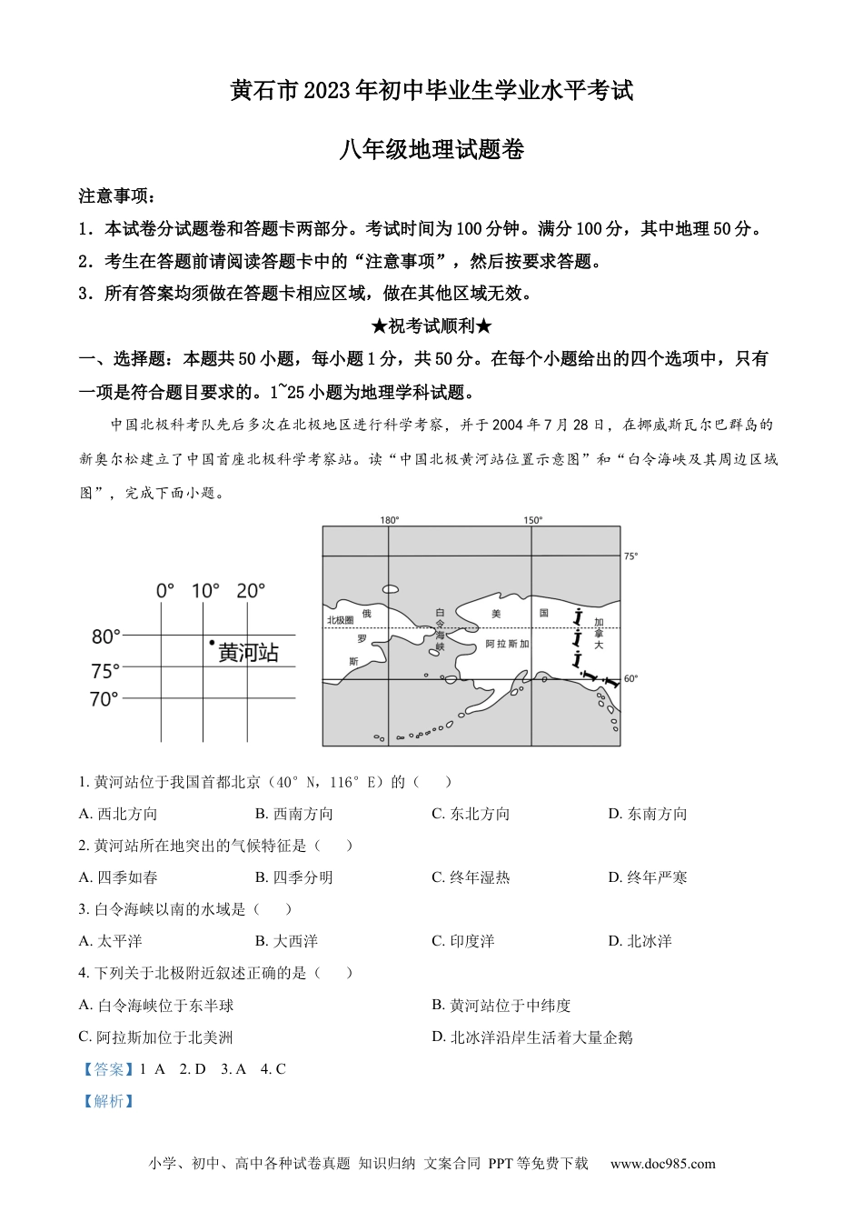 【中考历年真题】精品解析：2023年湖北省黄石市中考地理真题（解析版）.docx