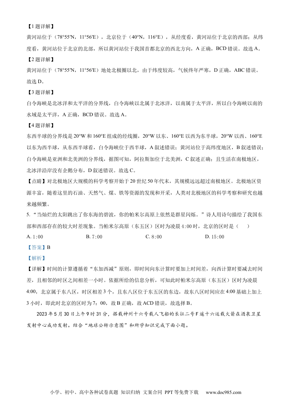 【中考历年真题】精品解析：2023年湖北省黄石市中考地理真题（解析版）.docx