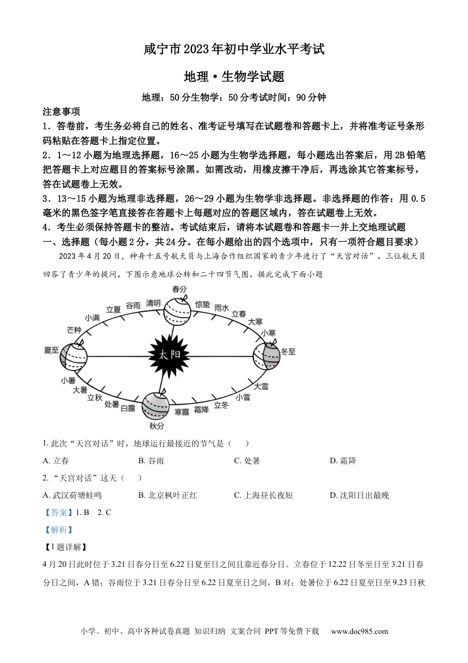 【中考历年真题】精品解析：2023年湖北省黄冈市孝感市咸宁市中考地理真题（解析版）.docx