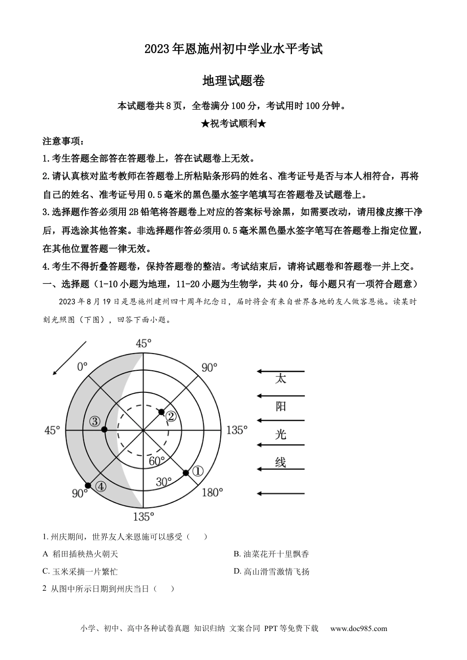 【中考历年真题】精品解析：2023年湖北省恩施州中考地理真题（原卷版）.docx
