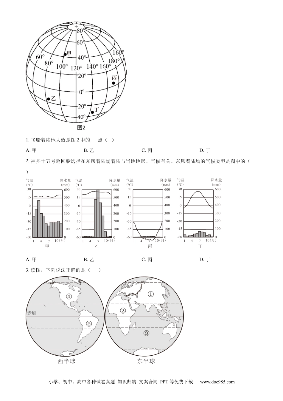 【中考历年真题】精品解析：2023年湖北省鄂州市中考地理真题（原卷版）.docx