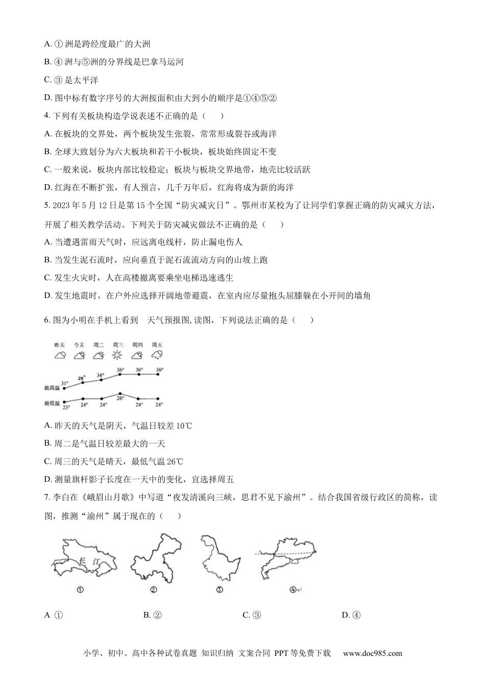 【中考历年真题】精品解析：2023年湖北省鄂州市中考地理真题（原卷版）.docx