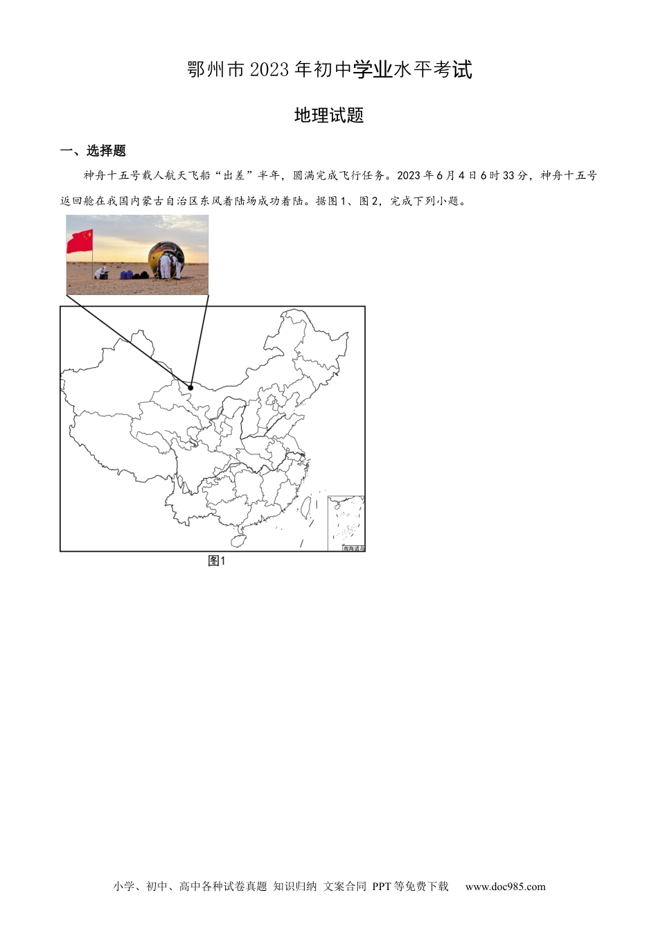 【中考历年真题】精品解析：2023年湖北省鄂州市中考地理真题（解析版）.docx