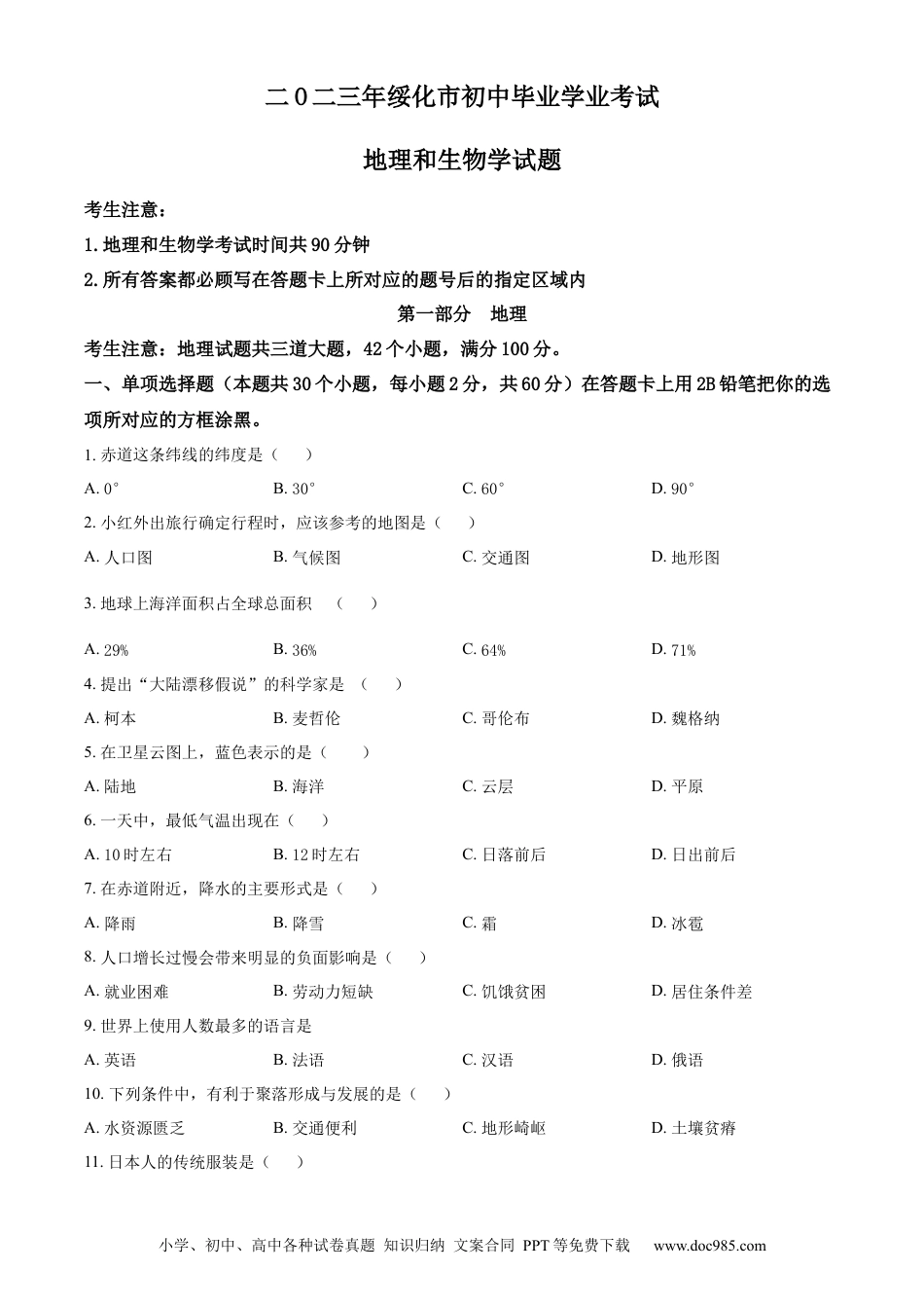 【中考历年真题】精品解析：2023年黑龙江省绥化市中考地理真题（原卷版）.docx