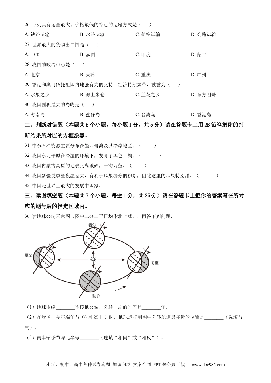 【中考历年真题】精品解析：2023年黑龙江省绥化市中考地理真题（原卷版）.docx