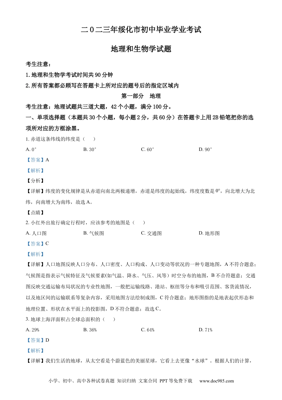 【中考历年真题】精品解析：2023年黑龙江省绥化市中考地理真题（解析版）.docx