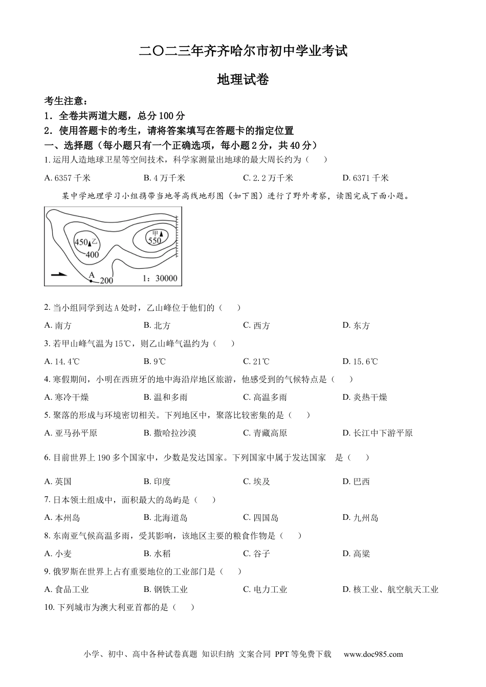 【中考历年真题】精品解析：2023年黑龙江省齐齐哈尔市中考地理真题（原卷版）.docx