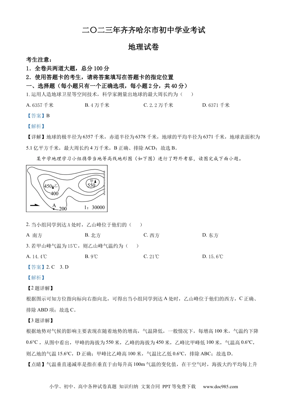 【中考历年真题】精品解析：2023年黑龙江省齐齐哈尔市中考地理真题（解析版）.docx