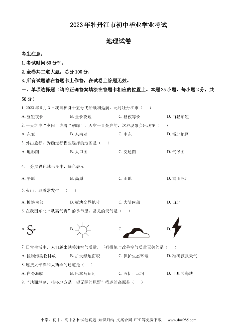【中考历年真题】精品解析：2023年黑龙江省牡丹江市中考地理真题（原卷版）.docx