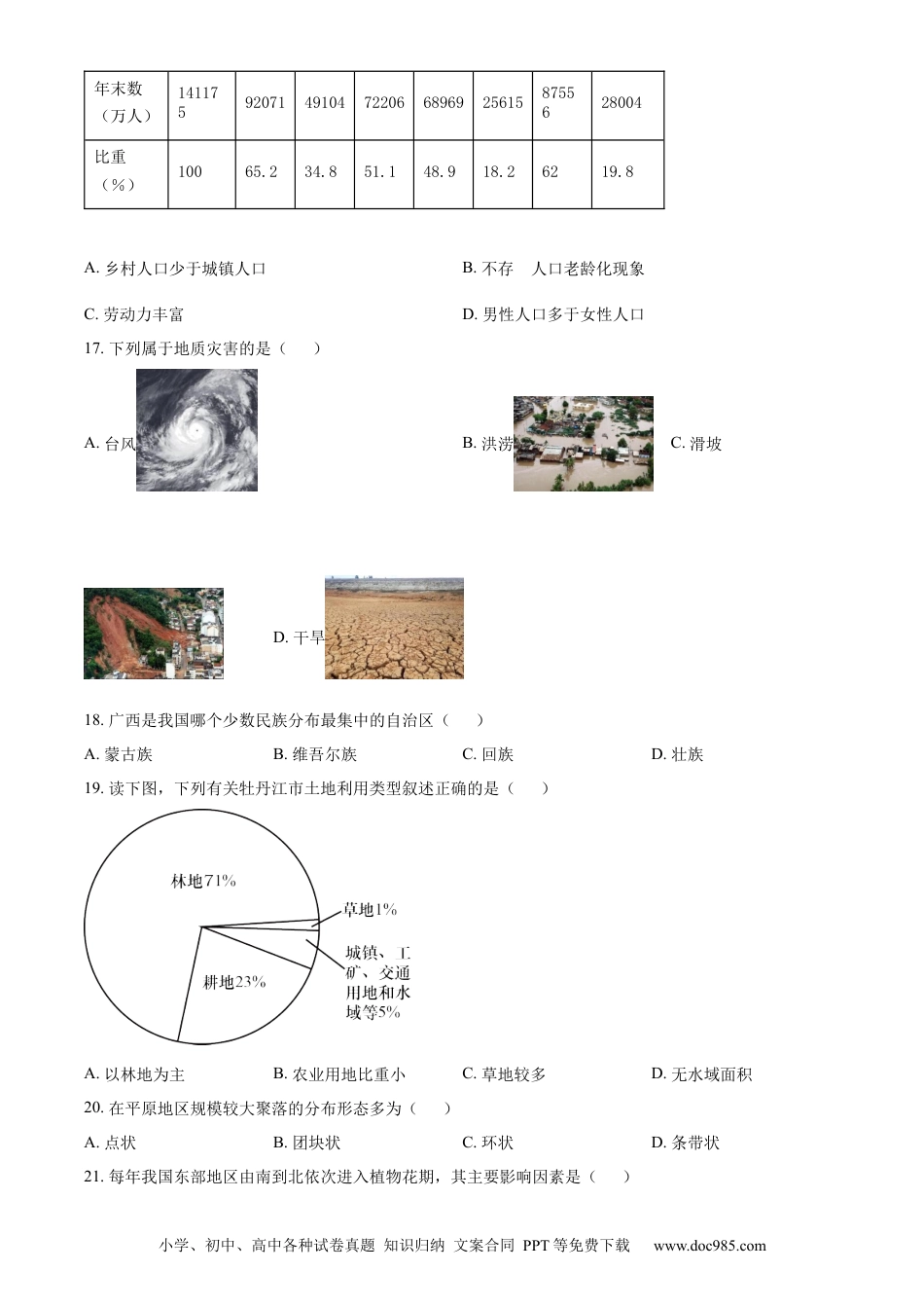 【中考历年真题】精品解析：2023年黑龙江省牡丹江市中考地理真题（原卷版）.docx