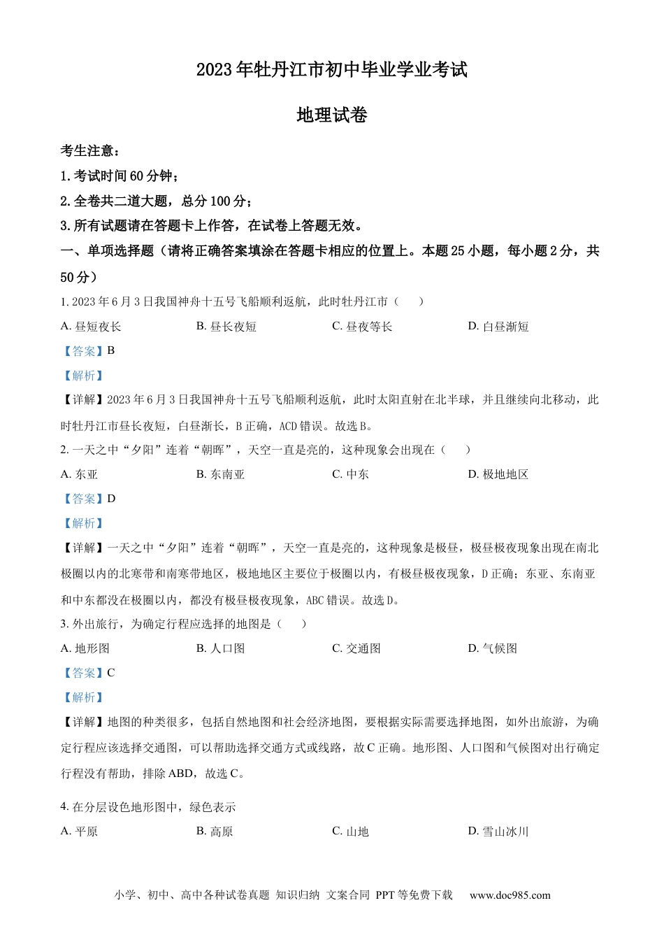 【中考历年真题】精品解析：2023年黑龙江省牡丹江市中考地理真题（解析版）.docx