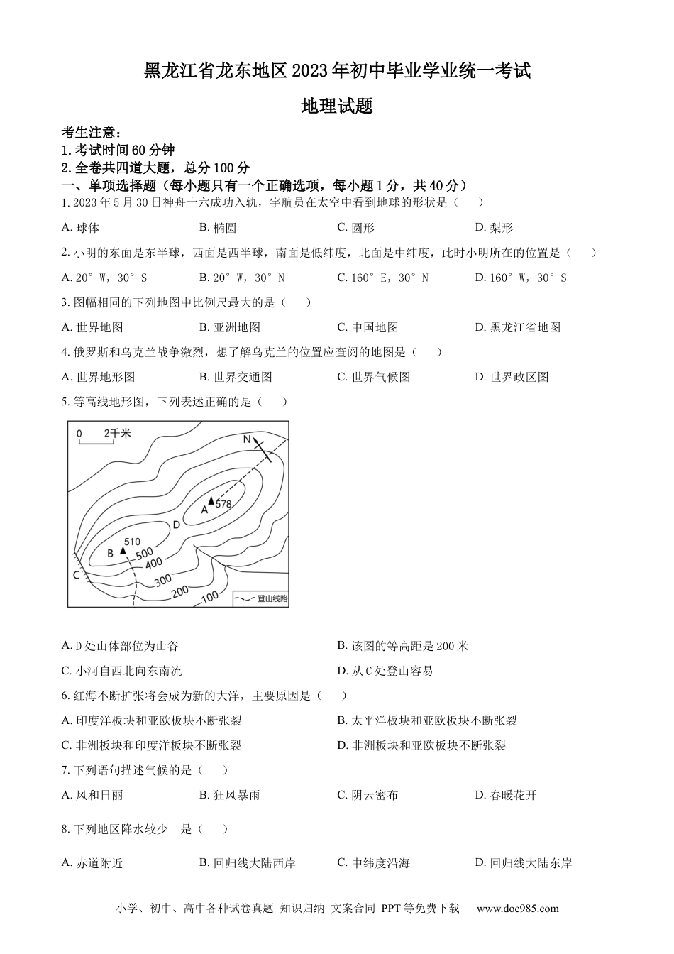 【中考历年真题】精品解析：2023年黑龙江龙东地区中考地理真题（原卷版）.docx