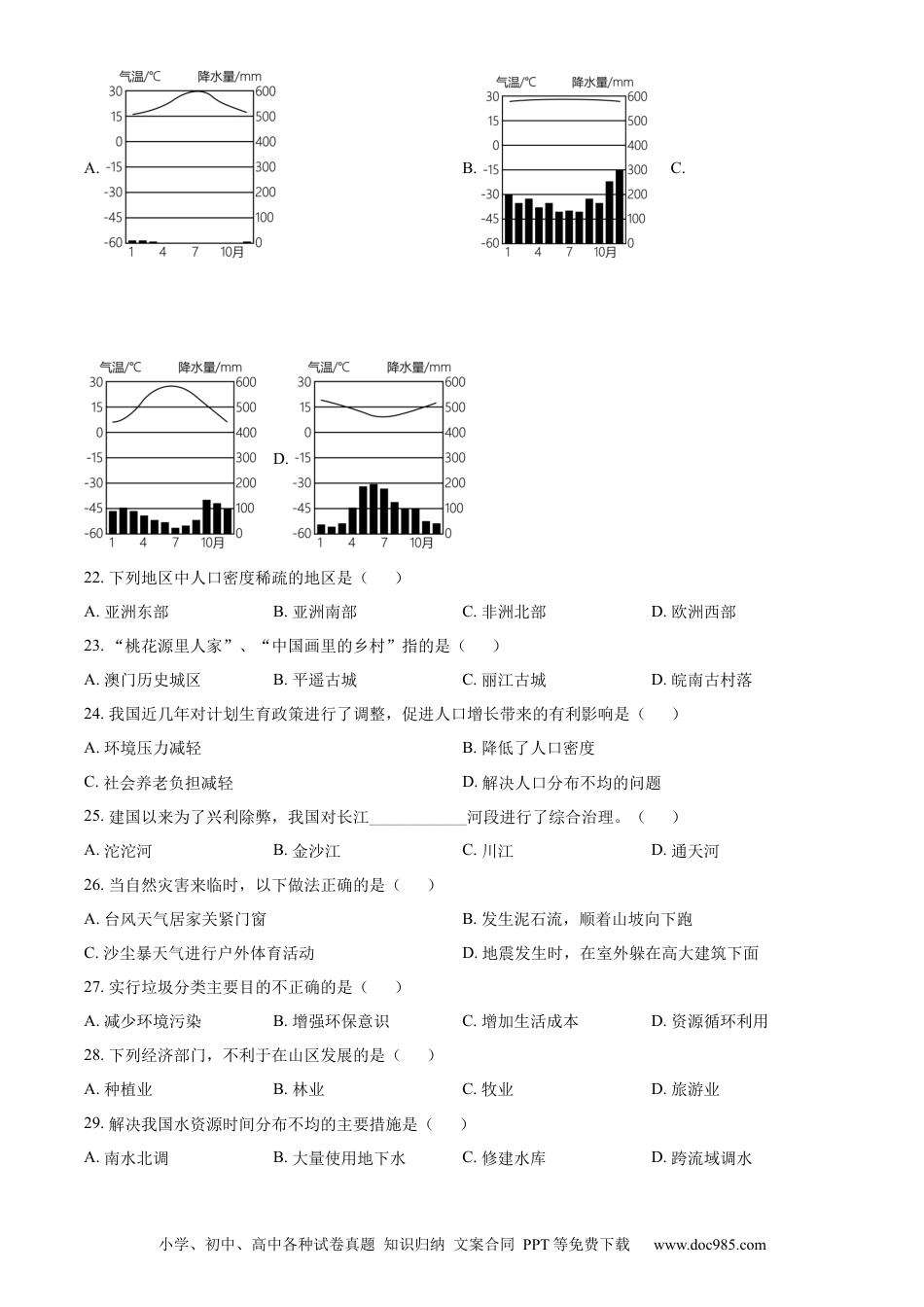 【中考历年真题】精品解析：2023年黑龙江龙东地区中考地理真题（原卷版）.docx
