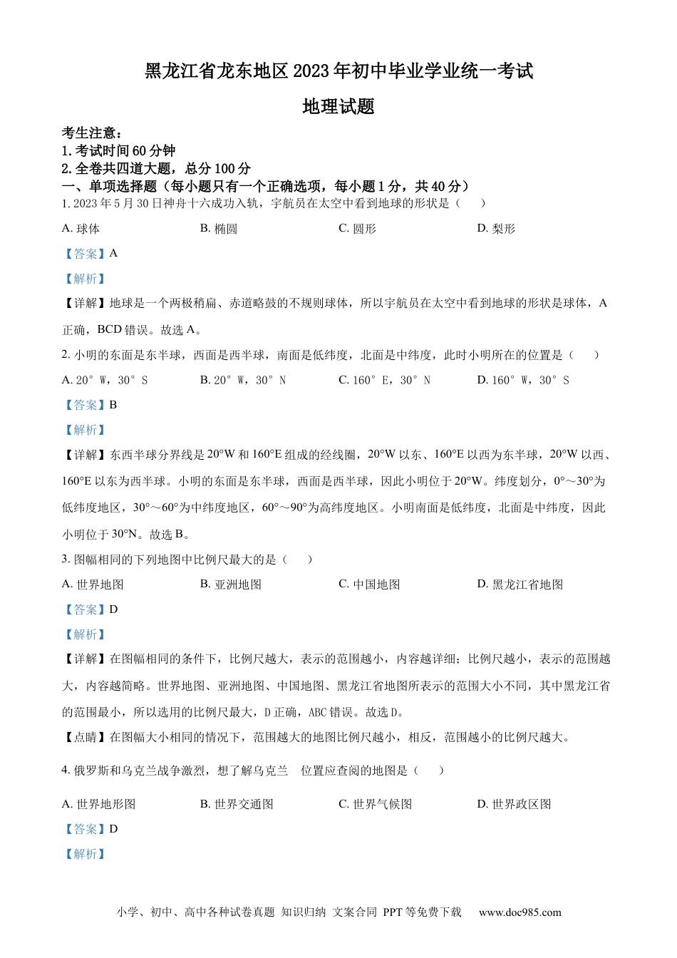 【中考历年真题】精品解析：2023年黑龙江龙东地区中考地理真题（解析版）.docx