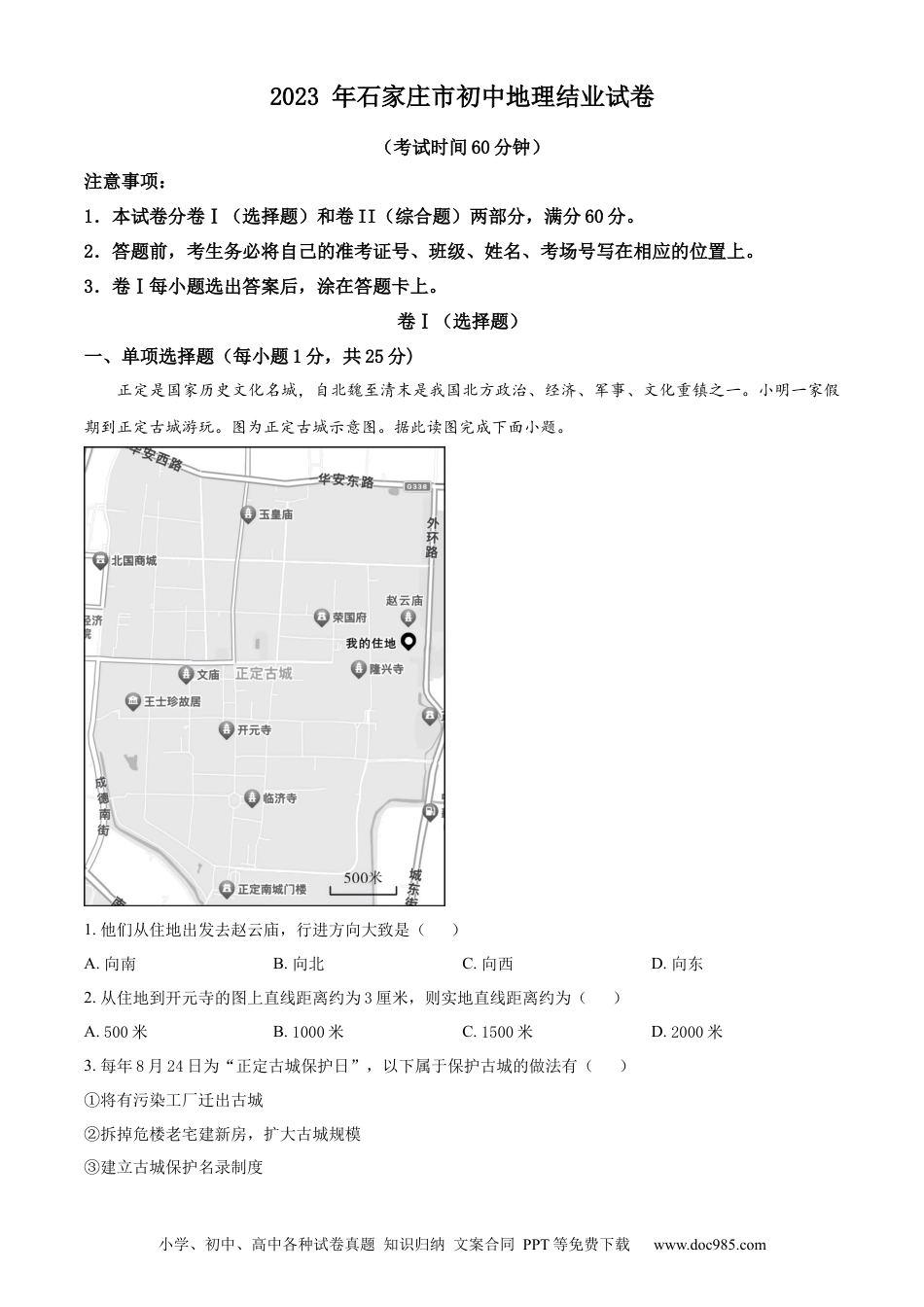 【中考历年真题】精品解析：2023年河北省石家庄市中考地理真题（原卷版）.docx