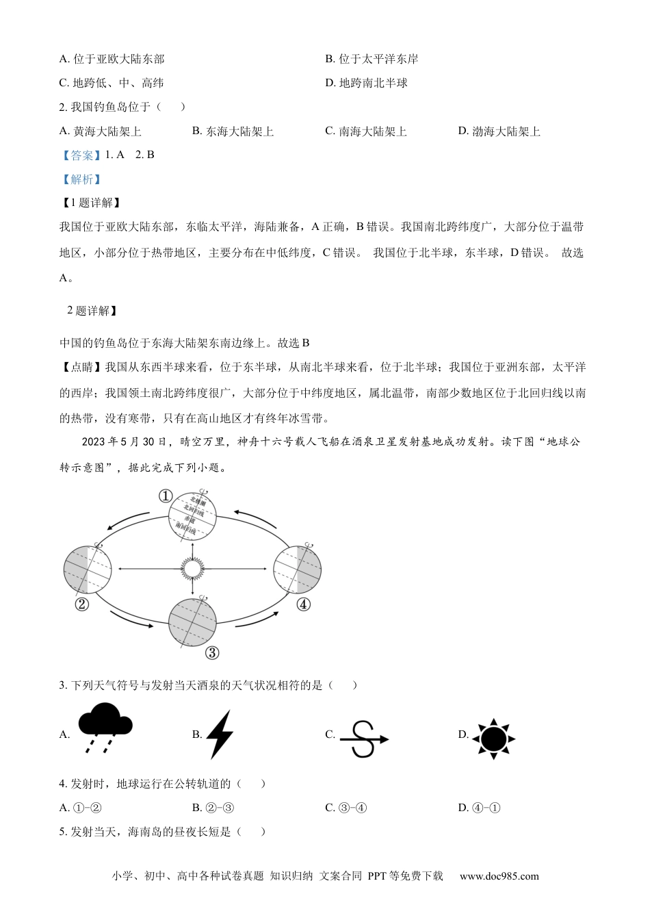 【中考历年真题】精品解析：2023年海南省中考地理真题（解析版） (1).docx