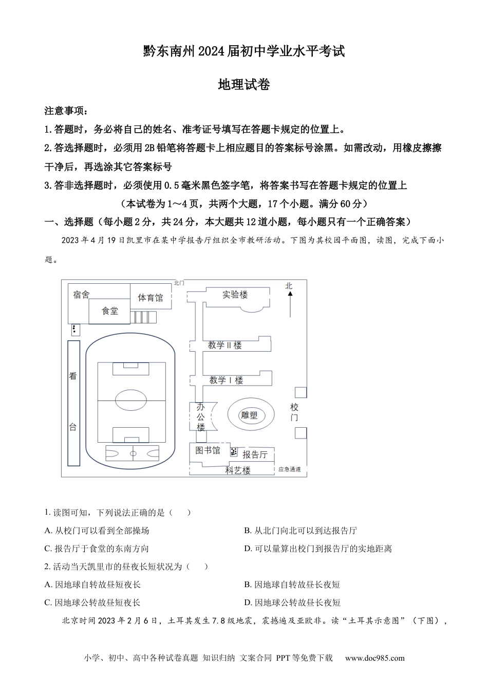 【中考历年真题】精品解析：2023年贵州省黔东南州中考地理真题（原卷版）.docx