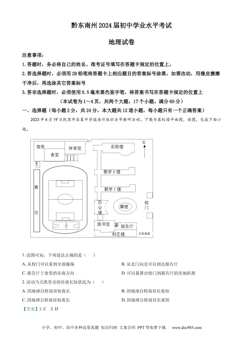 【中考历年真题】精品解析：2023年贵州省黔东南州中考地理真题（解析版）.docx