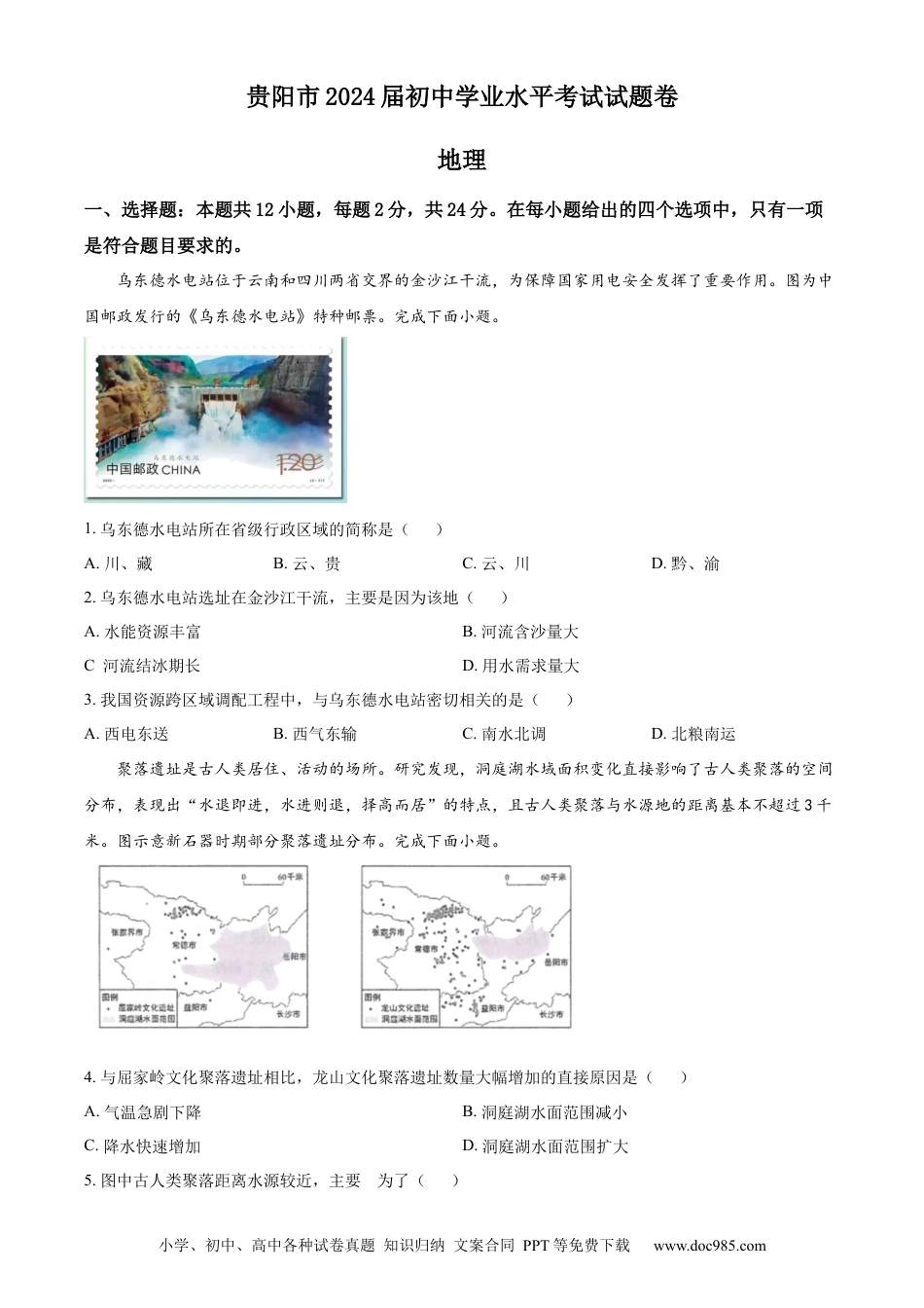 【中考历年真题】精品解析：2023年贵州省贵阳市中考地理真题（原卷版）.docx