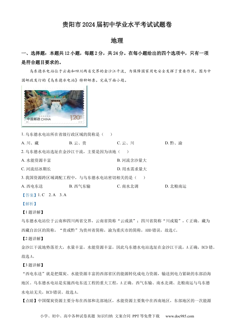 【中考历年真题】精品解析：2023年贵州省贵阳市中考地理真题（解析版）.docx