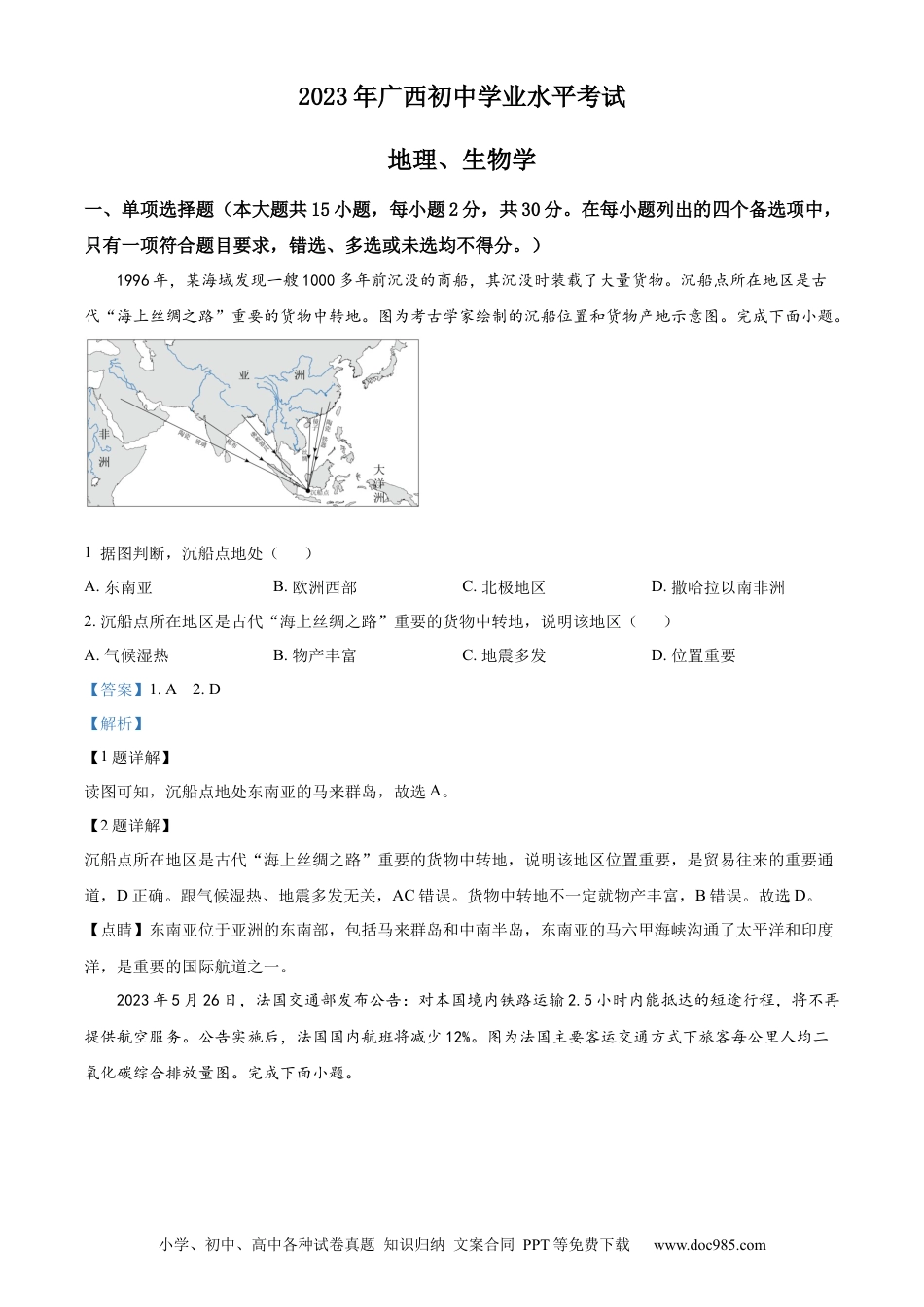 【中考历年真题】精品解析：2023年广西壮族自治区中考地理真题（解析版）.docx
