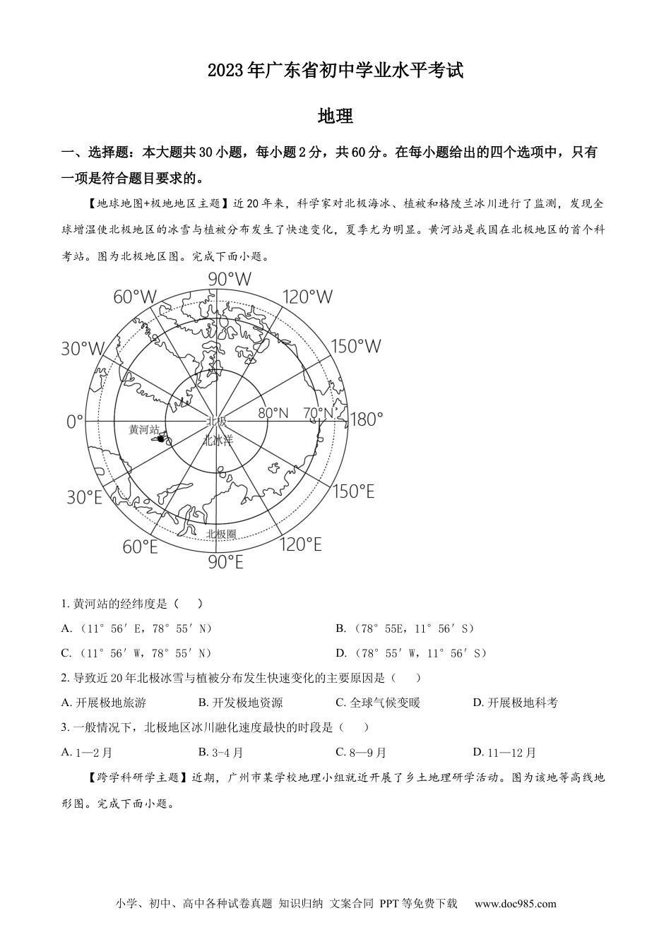 【中考历年真题】精品解析：2023年广东省中考地理真题（原卷版） (1).docx