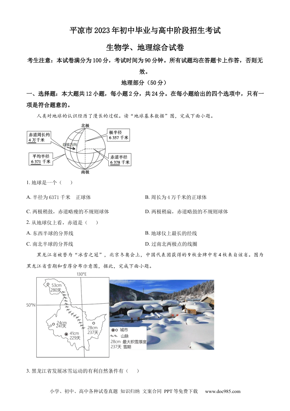【中考历年真题】精品解析：2023年甘肃省平凉市中考地理真题（原卷版）.docx