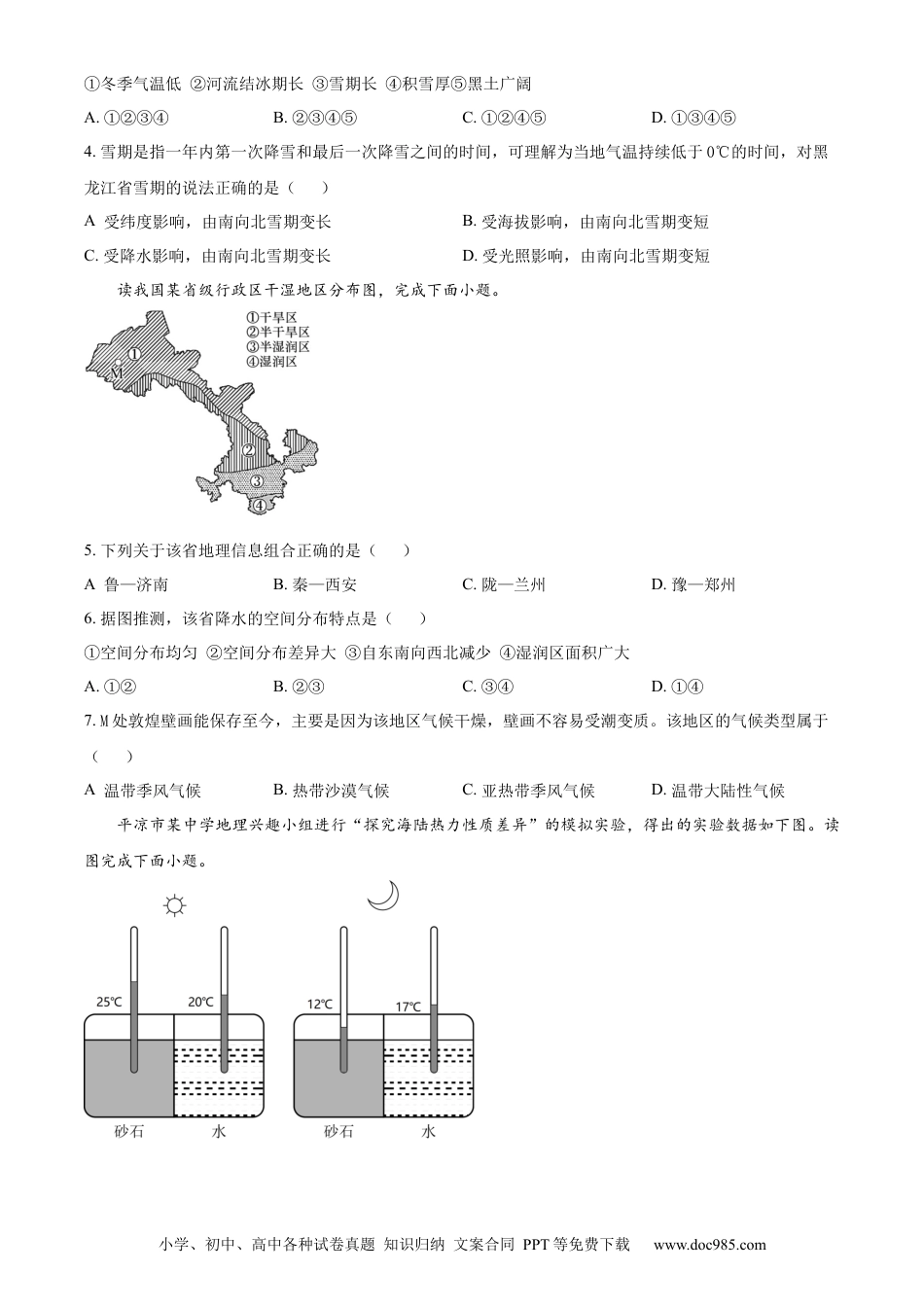 【中考历年真题】精品解析：2023年甘肃省平凉市中考地理真题（原卷版）.docx